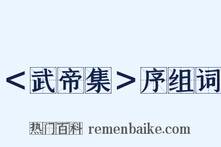 ＜武帝集＞序组词是什么意思的图片